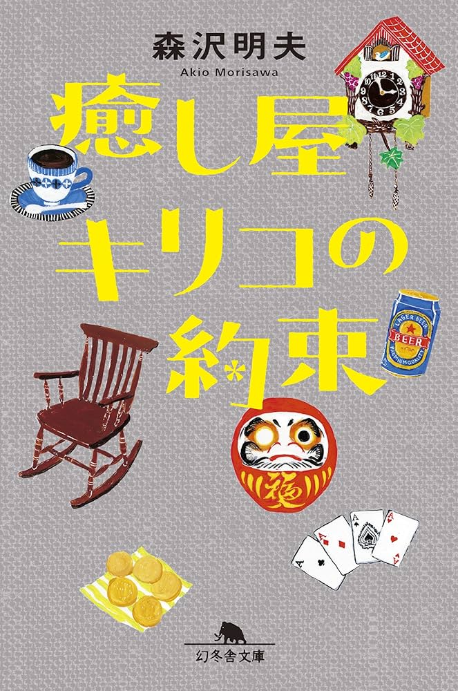 森沢明夫 癒し屋キリコの約束 小説