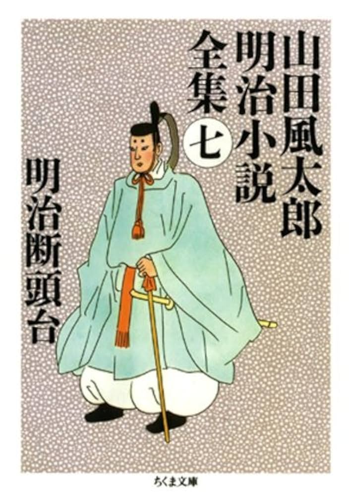 山田風太郎 明治断頭台 小説