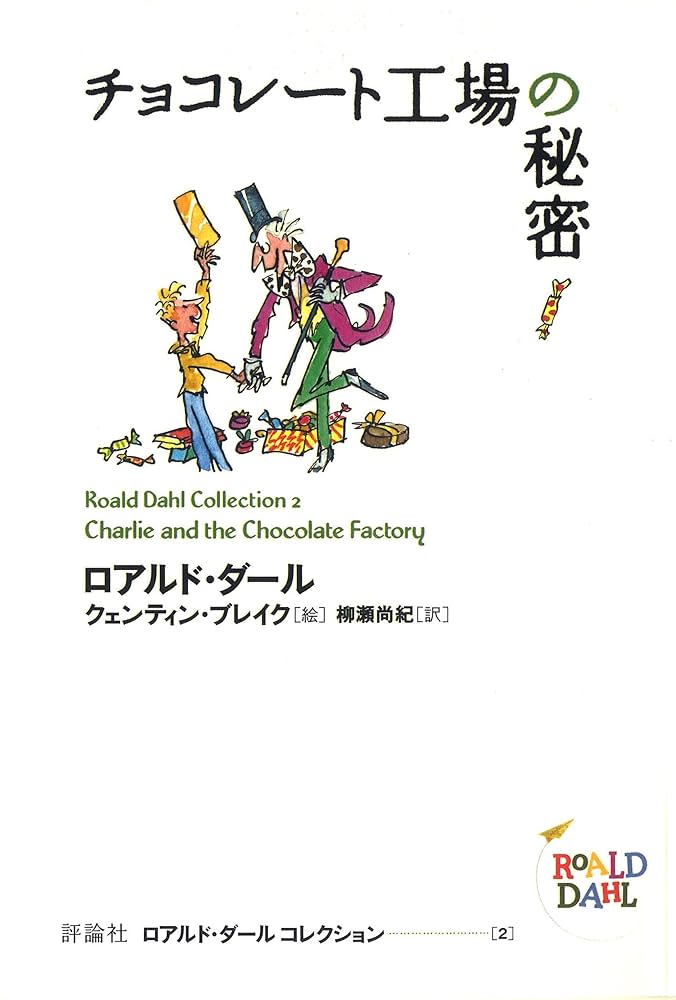ロアルド・ダール チョコレート工場の秘密 小説