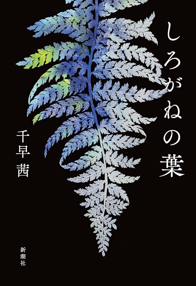 しろがねの葉 千早茜 小説