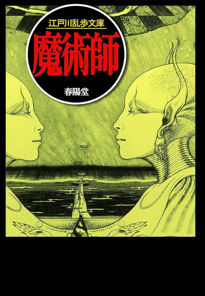 江戸川乱歩 魔術師 小説