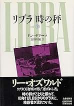ドン・デリーロ リブラ 時の秤 小説 ケネディ暗殺 オズワルド