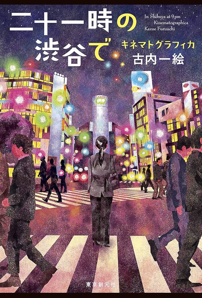 古内一絵 キネマトグラフィカ 小説