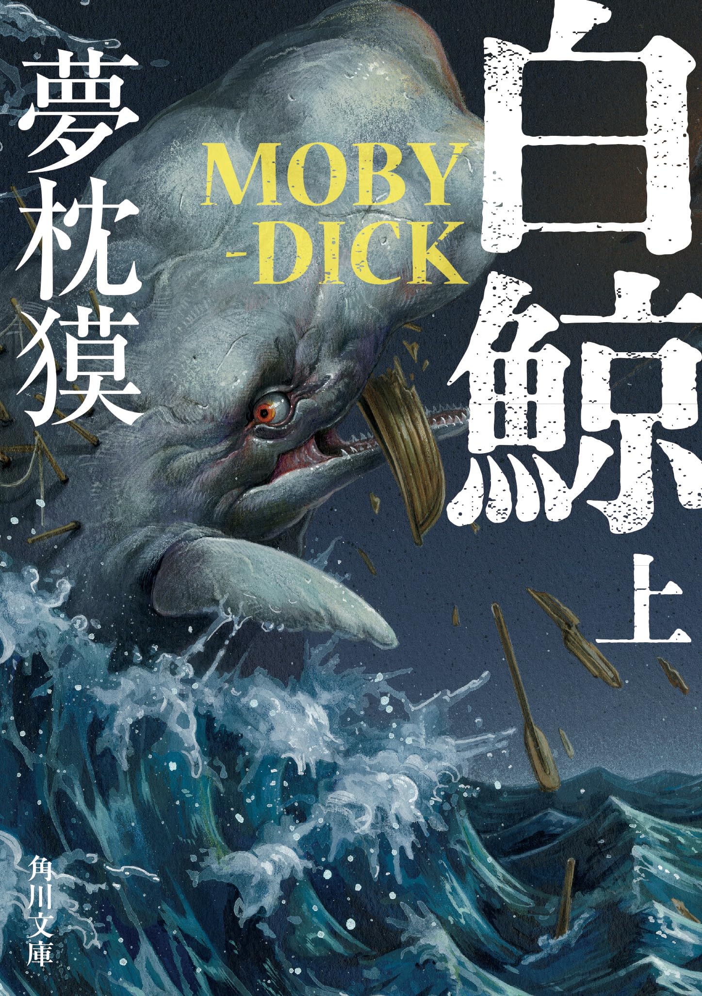 白鯨 MOBY-DICK 夢枕獏 小説