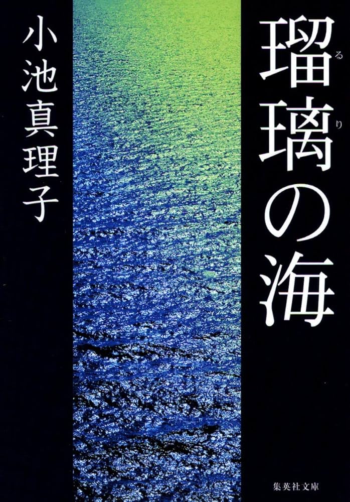 小池真理子 瑠璃の海 小説