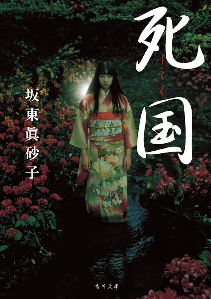 坂東眞砂子 死国 小説