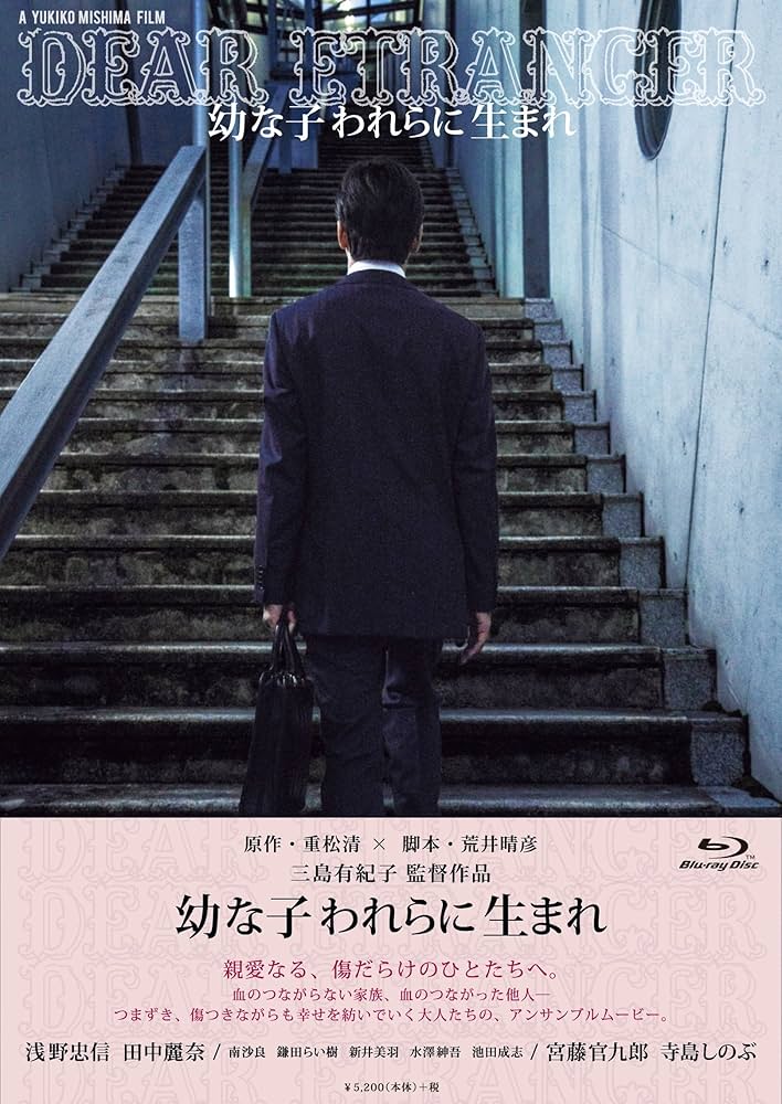 重松清 幼な子われらに生まれ 浅野忠信 小説