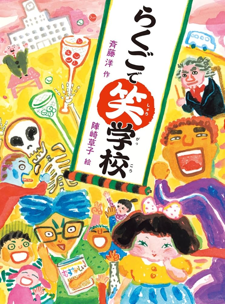 斉藤洋 らくごで笑学校 小説