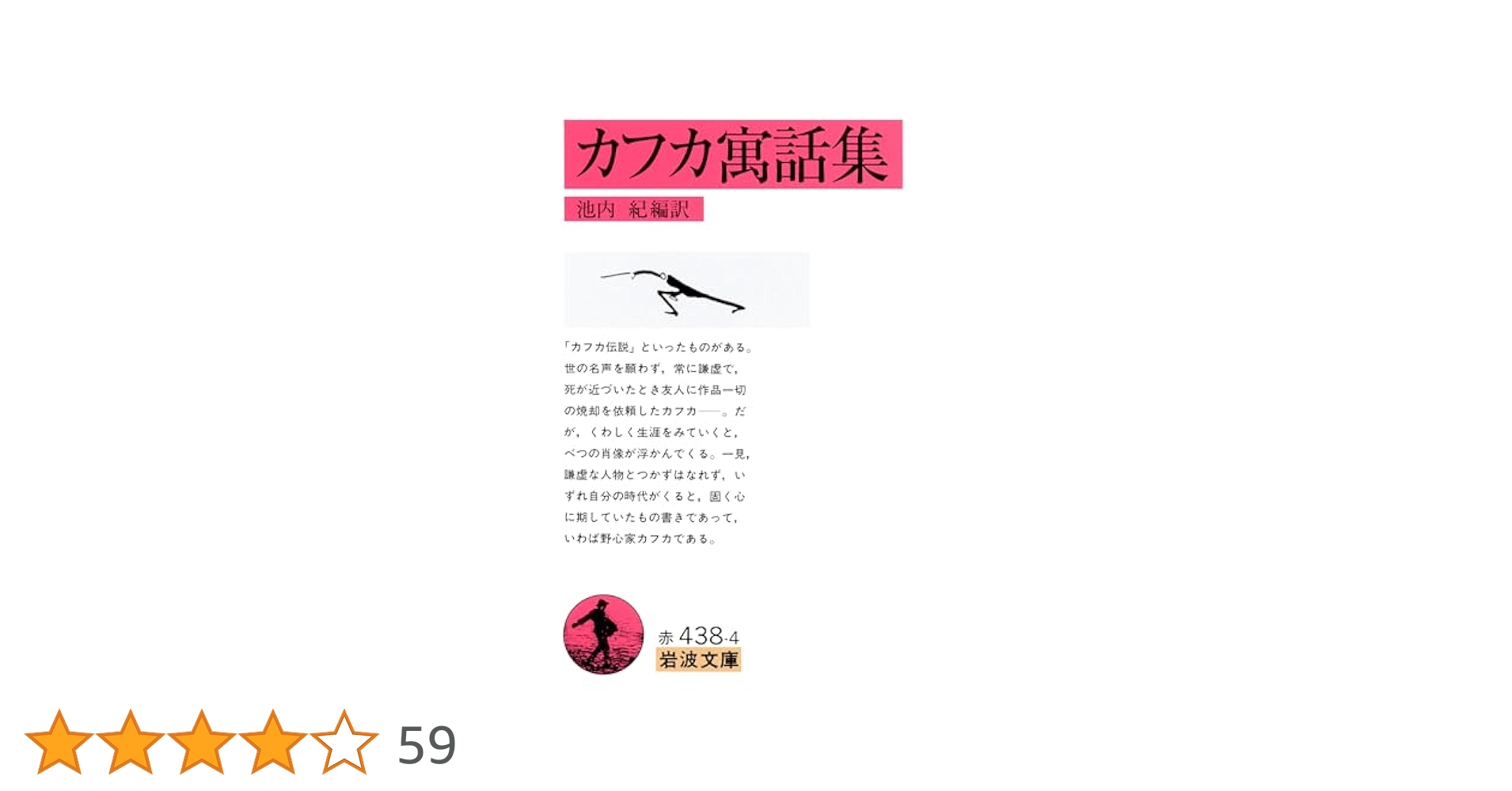 フランツ・カフカ 寓話集 小説