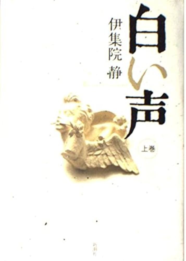 伊集院静 白い声 小説