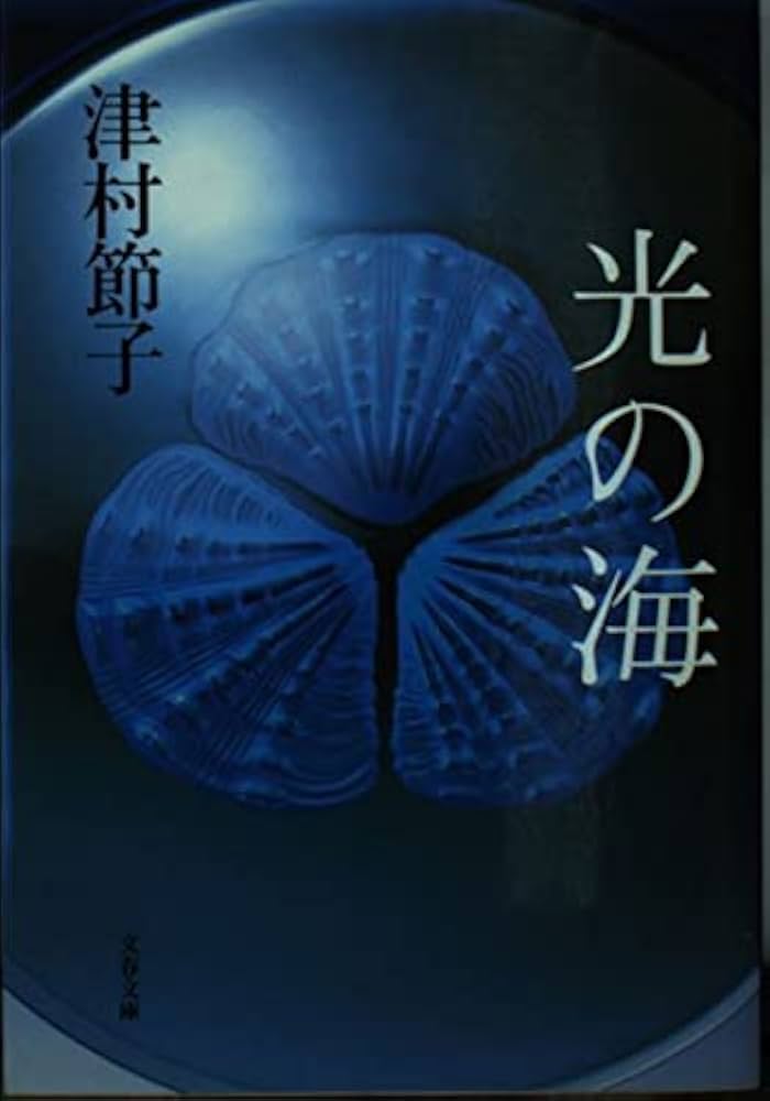 津村節子 光の海 小説