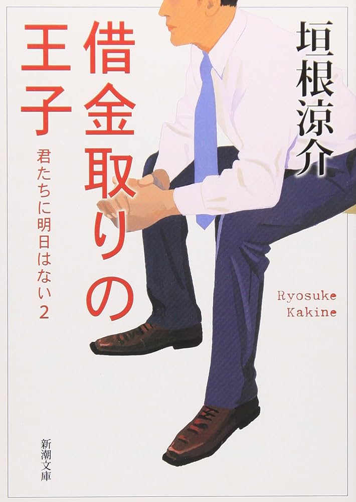 垣根涼介 借金取りの王子 君たちに明日はない2 小説