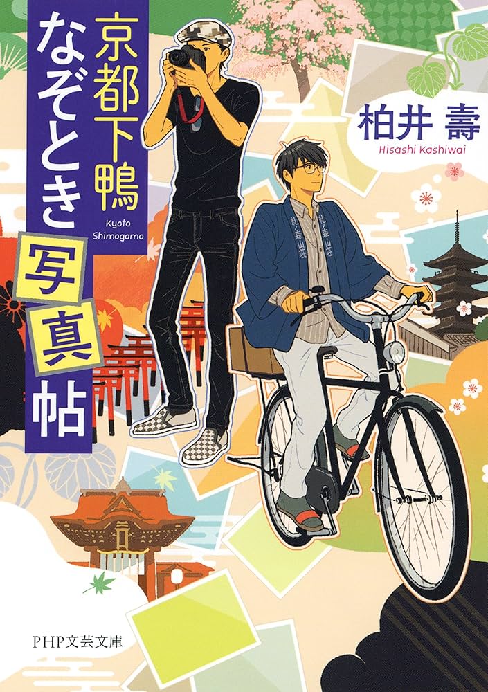 京都下鴨なぞとき写真帖 小説