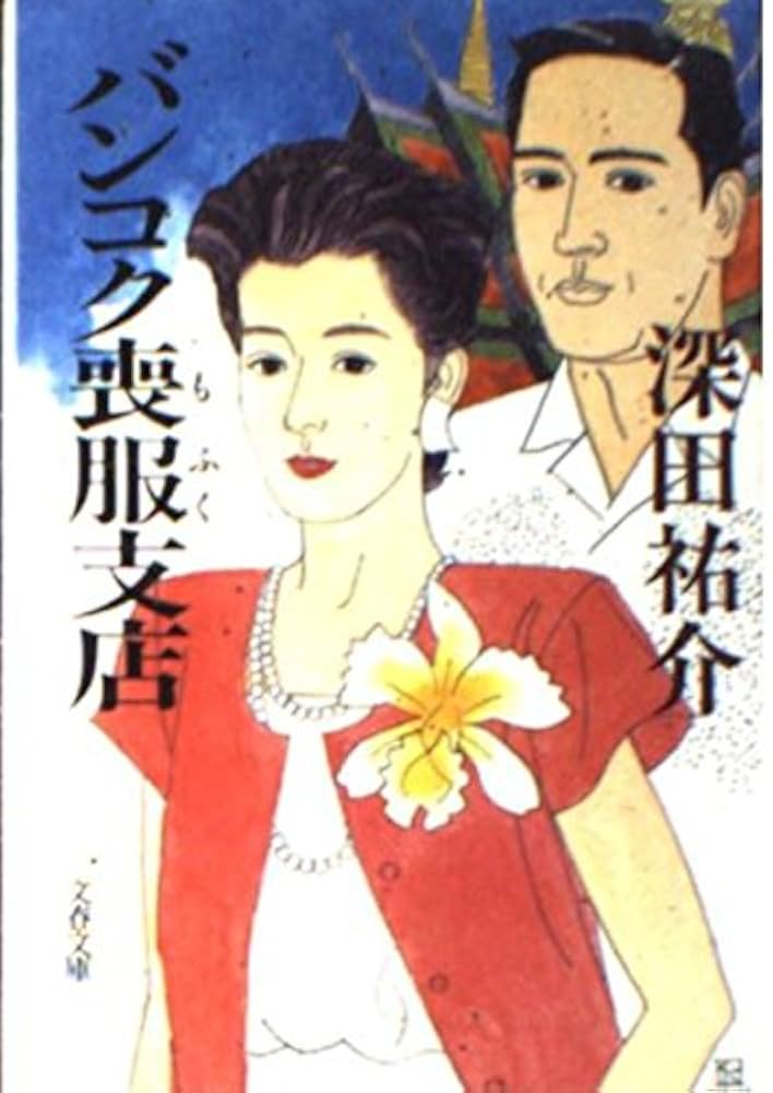 深田祐介 バンコク喪服支店 小説