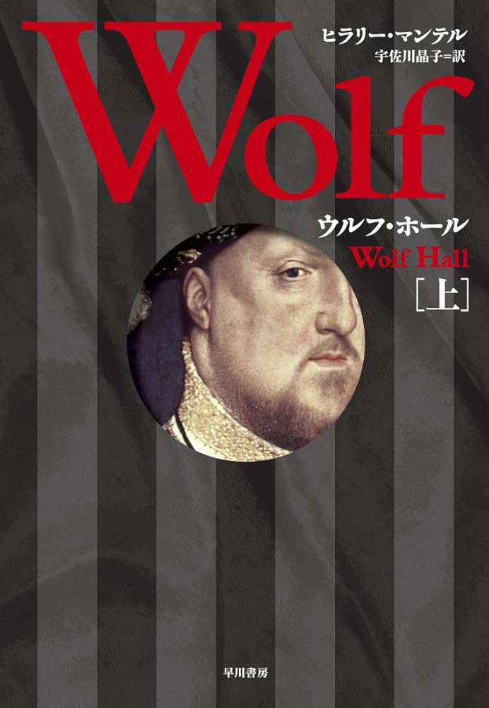 ウルフ・ホール ヒラリー・マンテル 小説