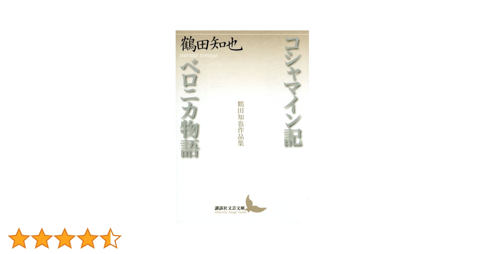 鶴田知也 コシャマイン記・ベロニカ物語 鶴田知也作品集 小説