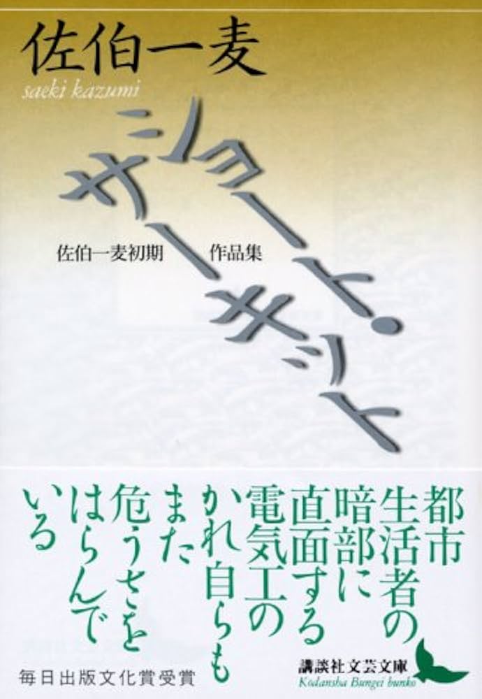佐伯一麦 ショート・サーキット 小説