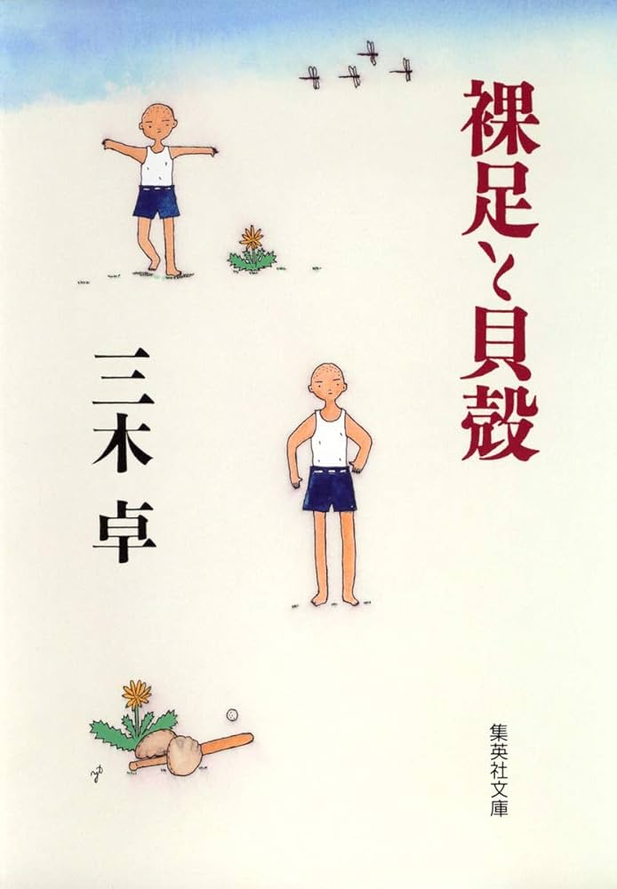 三木卓 裸足と貝殻 小説