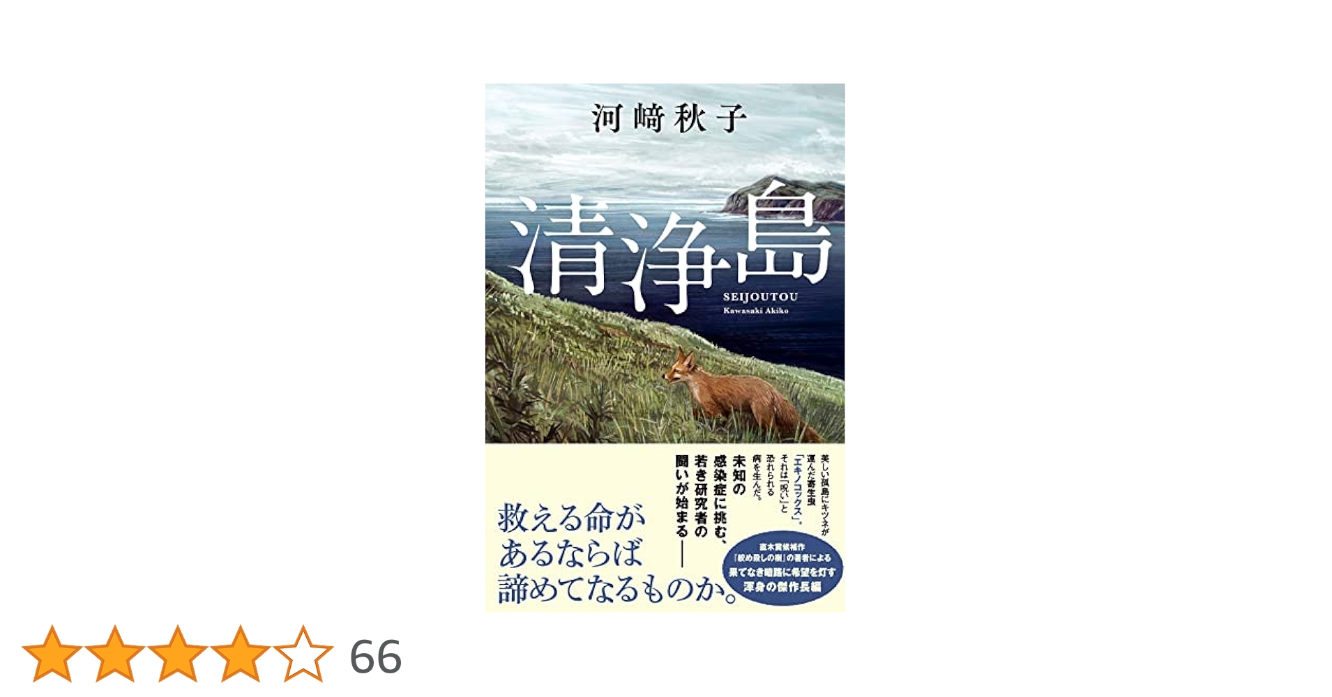 河﨑秋子 清浄島 小説