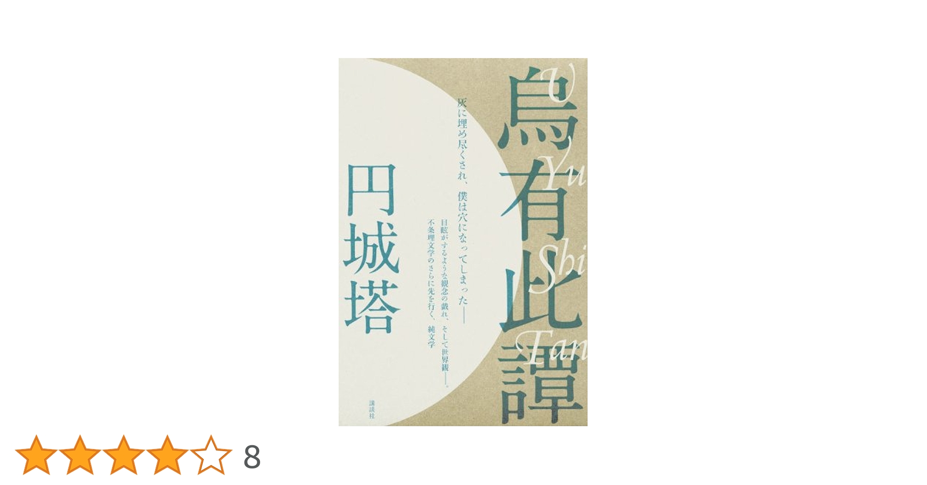 円城塔 烏有此譚 小説