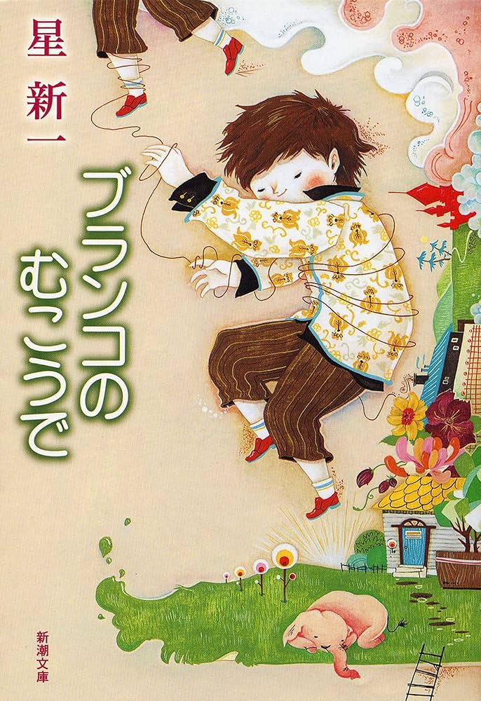 星新一 ブランコのむこうで 小説