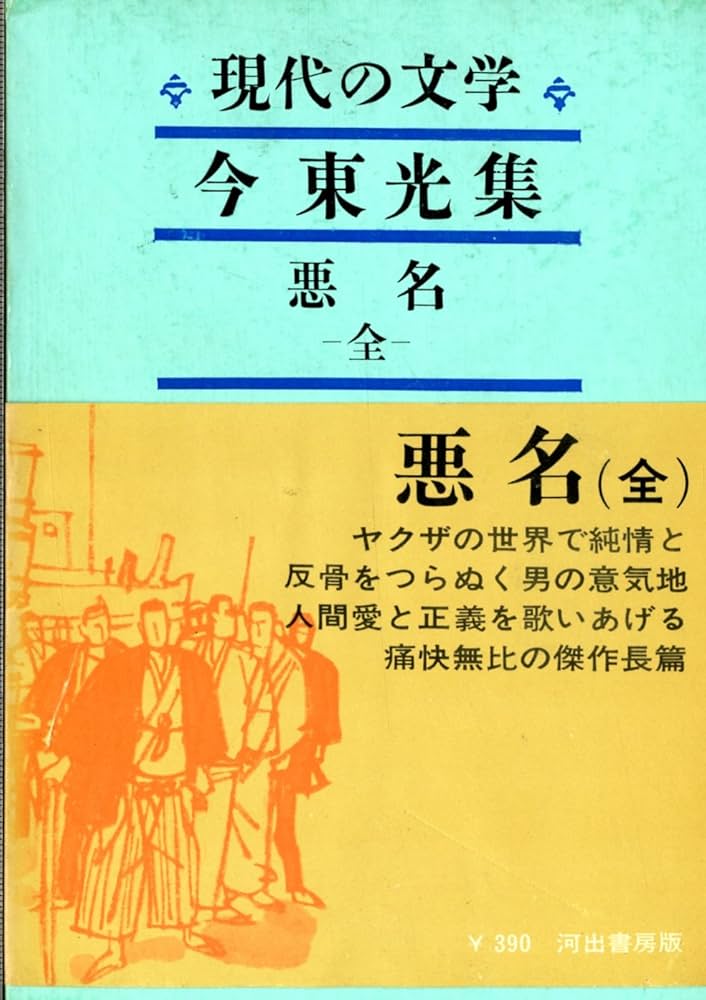 今東光 悪名 小説