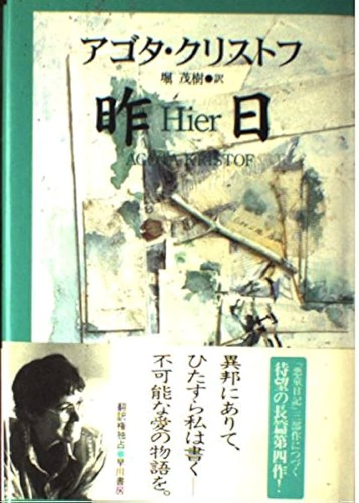 アゴタ・クリストフ 昨日 小説