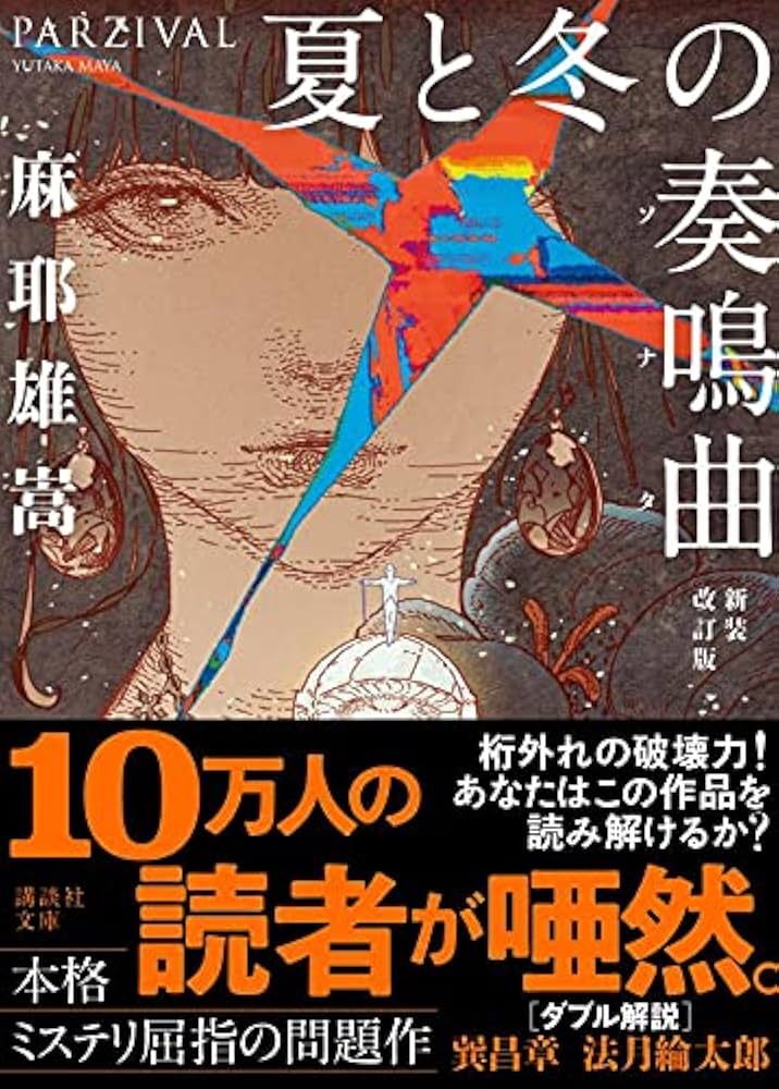 麻耶雄嵩 夏と冬の奏鳴曲 小説