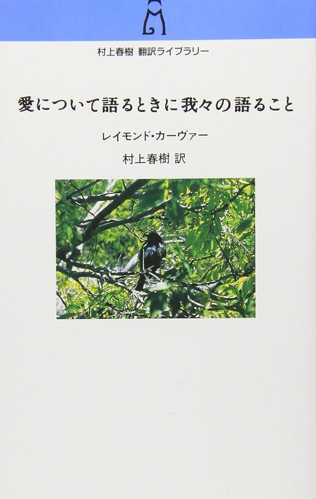 レイモンド・カーヴァー 愛について語るときに我々の語ること 小説