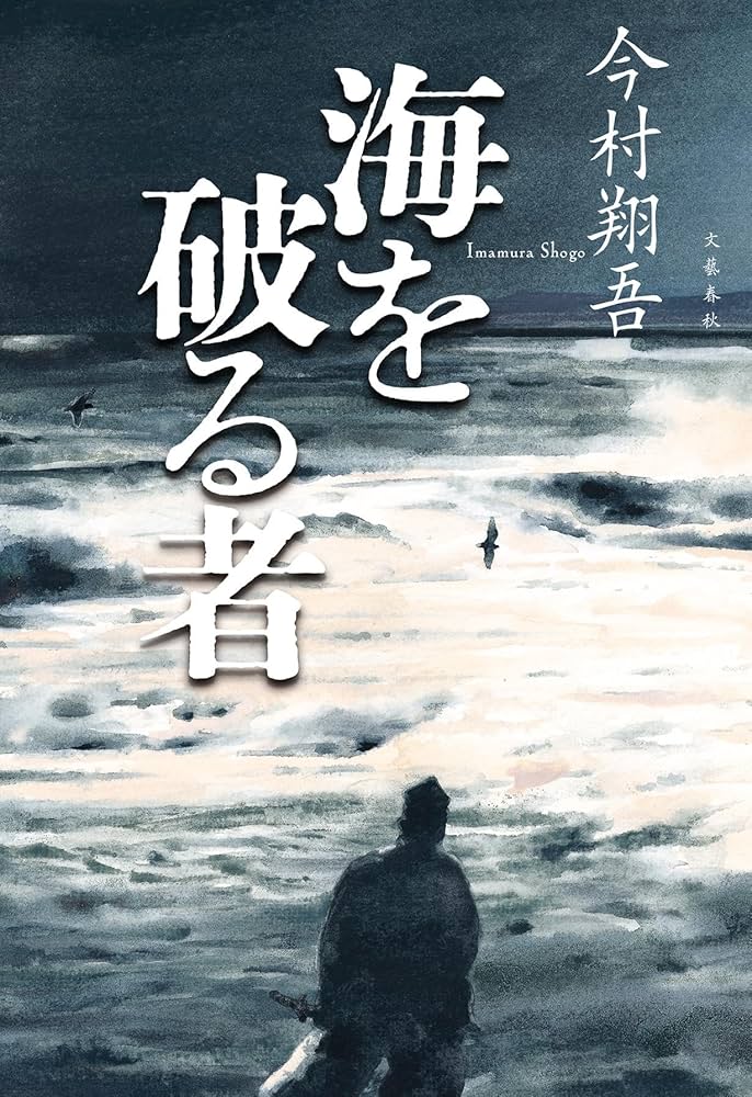 今村翔吾 海を破る者 河野通有 小説