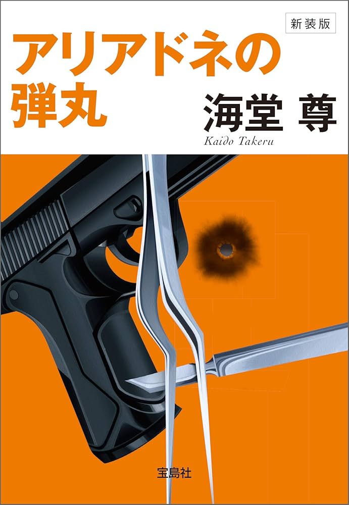 海堂尊 アリアドネの弾丸 小説