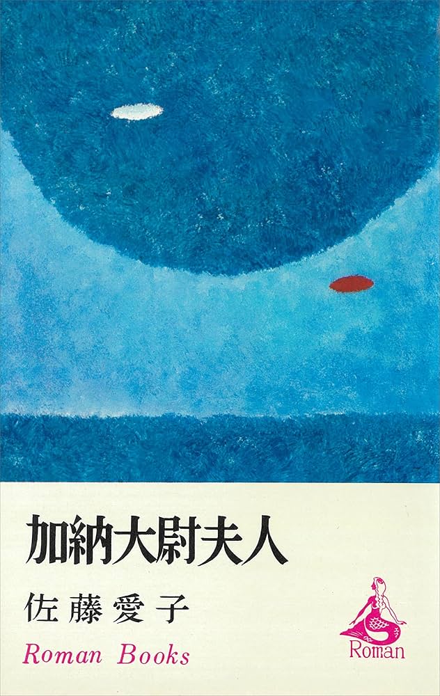 佐藤愛子 加納大尉夫人 小説