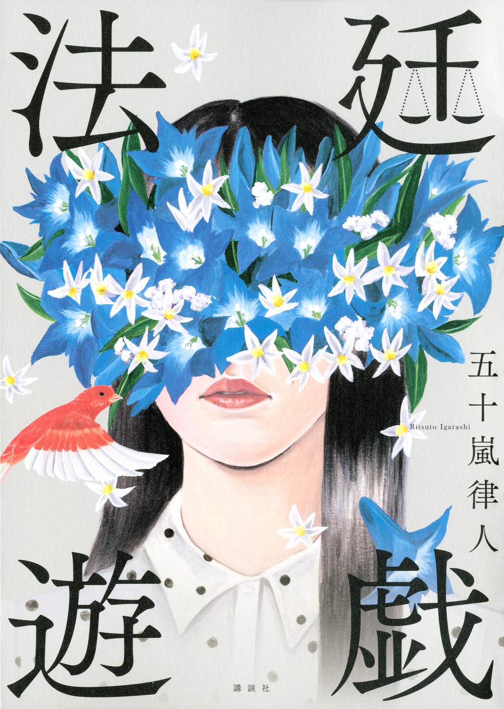 法廷遊戯 五十嵐律人 小説