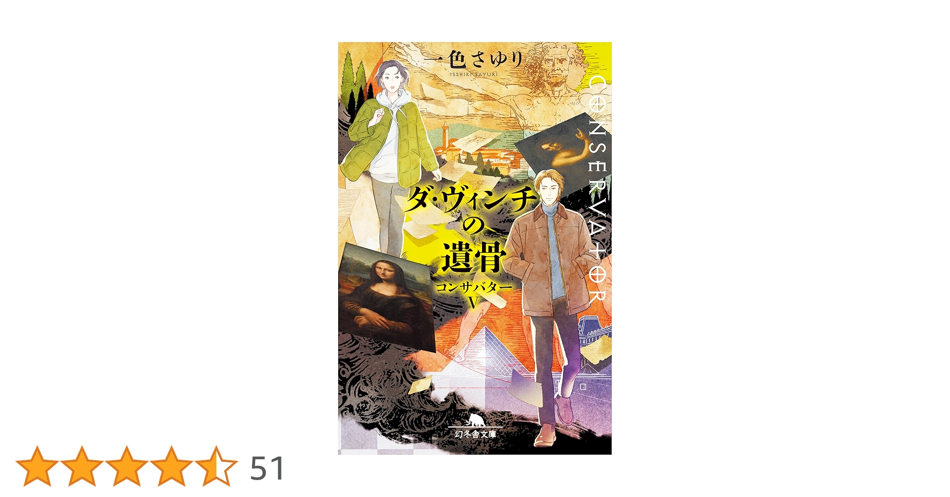 一色さゆり ダ・ヴィンチの遺骨 コンサバターV 小説