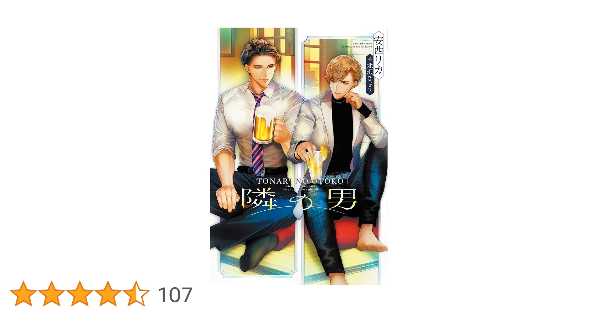 隣の男 安西リカ 小説