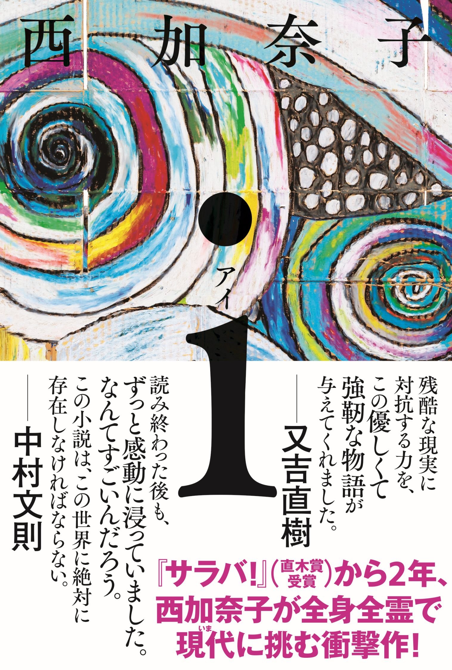 西加奈子 i 小説