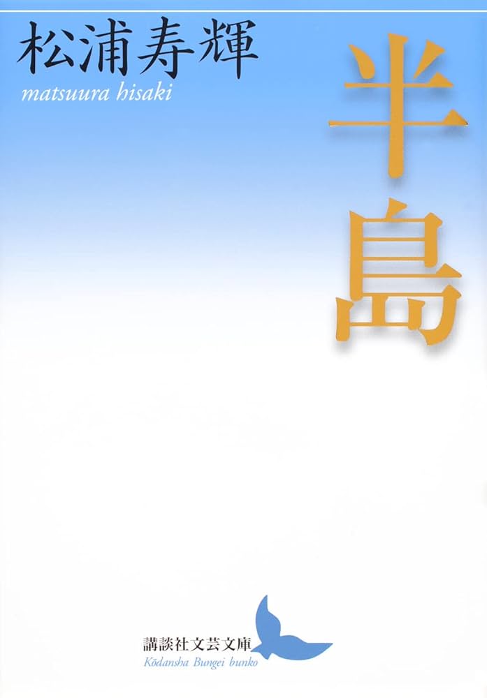 松浦寿輝 半島 小説