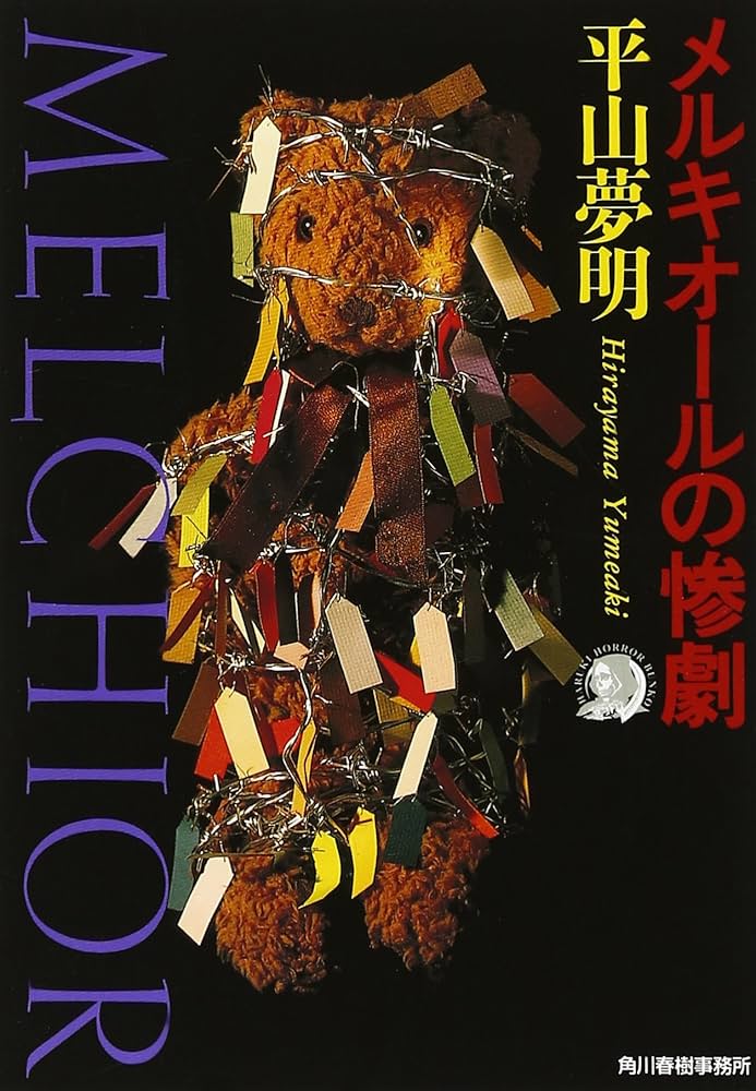 平山夢明 メルキオールの惨劇 小説