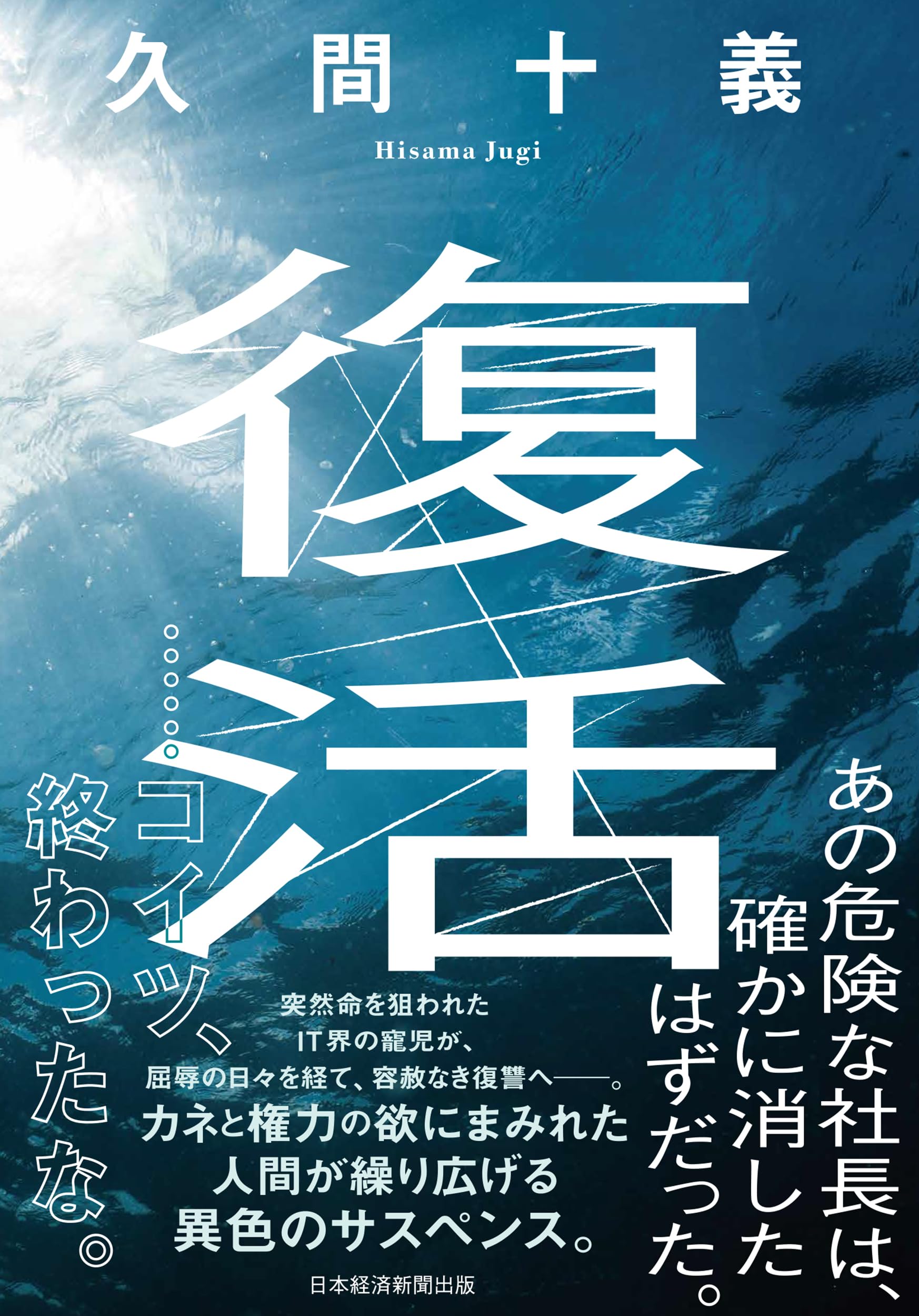 復活 小説