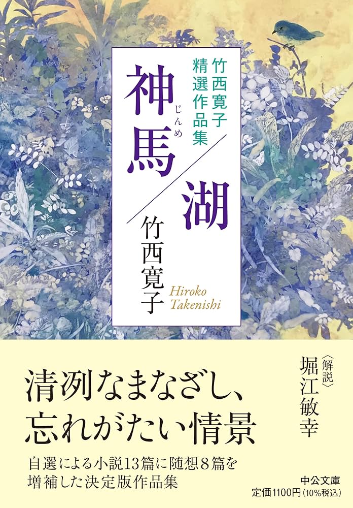 竹西寛子 鶴 小説