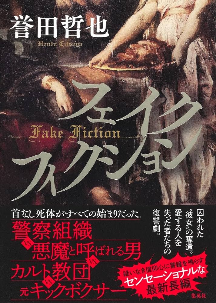 誉田哲也 フェイクフィクション 小説