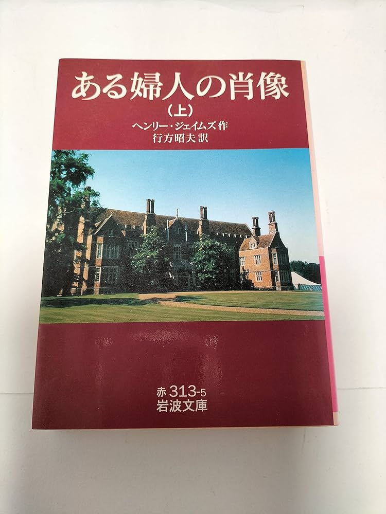 ヘンリー・ジェイムズ ある婦人の肖像 小説