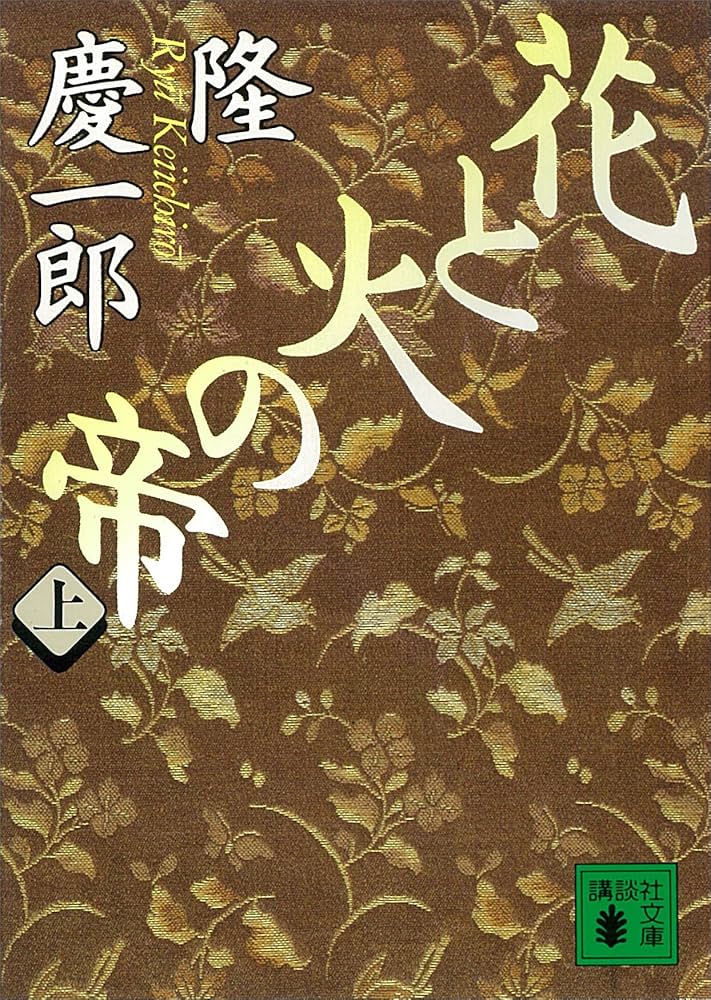 隆慶一郎 花と火の帝 小説