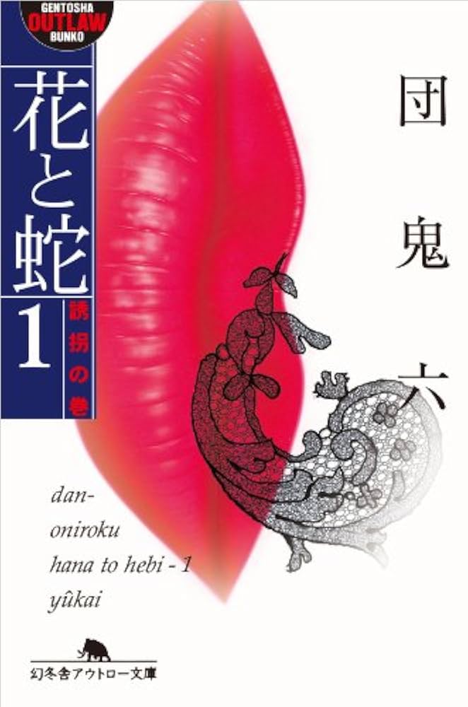 花と蛇 団鬼六 小説
