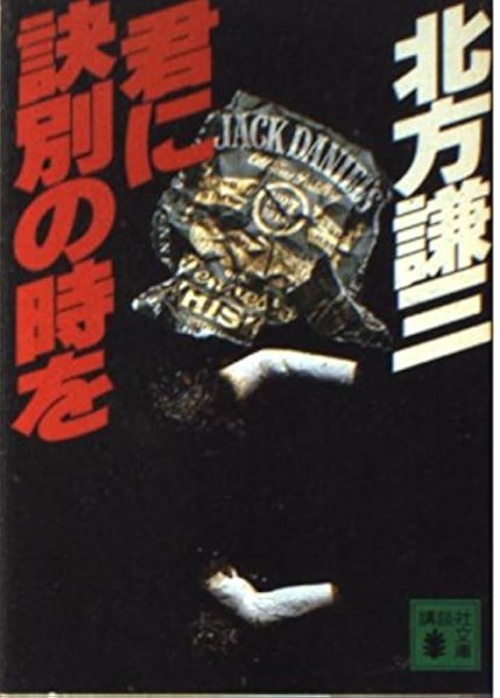 北方謙三 君に訣別の時を 小説