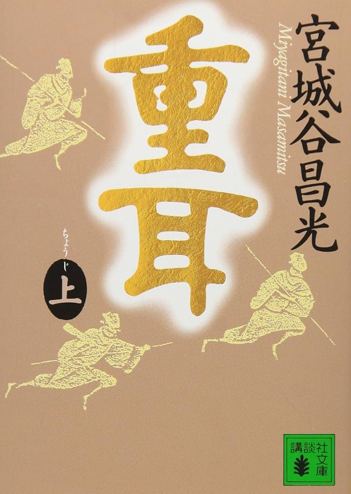 宮城谷昌光 重耳 小説