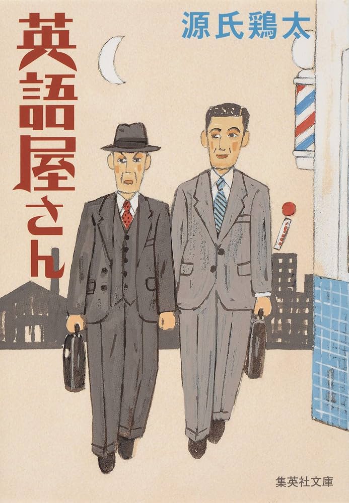 源氏鶏太 英語屋さん 小説