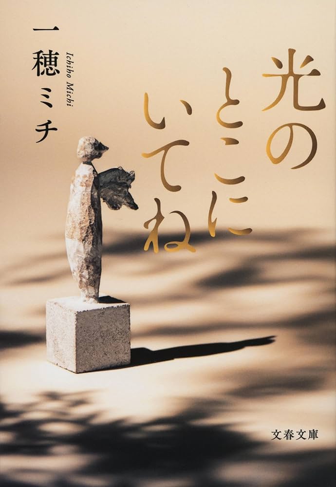 光のとこにいてね 一穂ミチ 小説