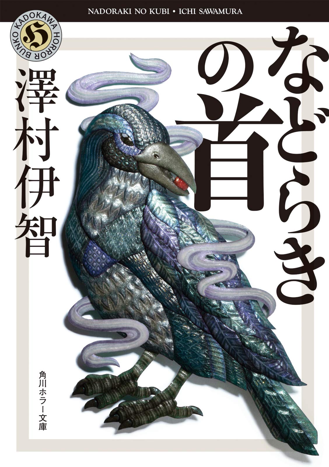 澤村伊智 などらきの首 小説