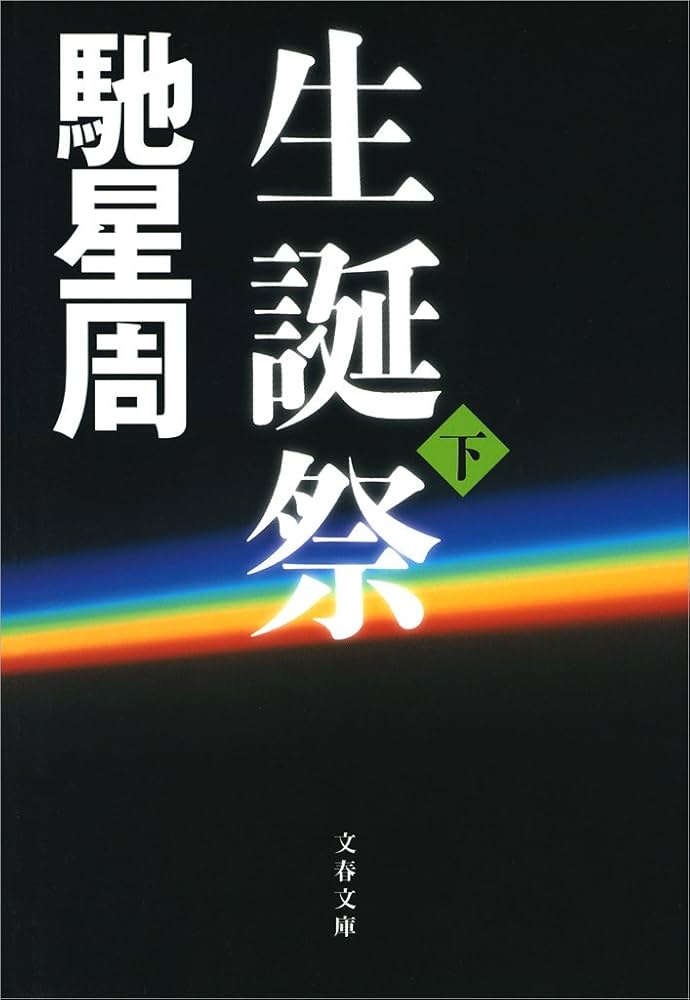 馳星周 生誕祭 小説